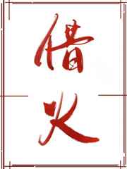 借火